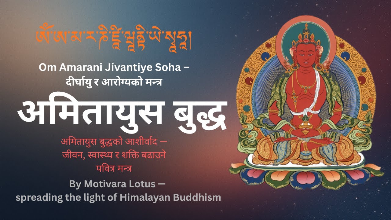 Om Amarani Jivantiye Soha – दीर्घायु र आरोग्यको पवित्र मन्त्र | Amitayus Buddha Long Life Mantra