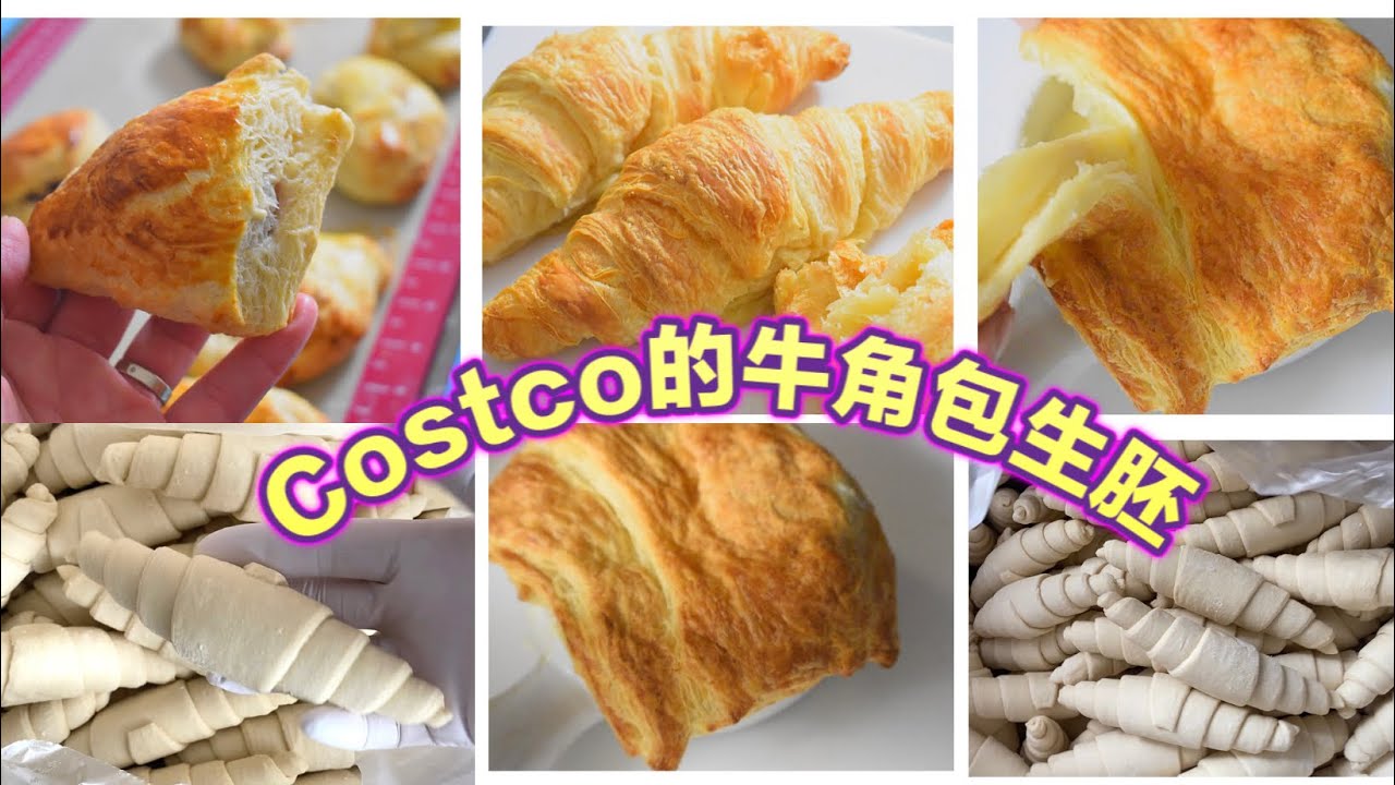 Costco的牛角面包生胚你见过吗｜用这个生胚实现牛角包自由｜还可以做出意想不到的美食