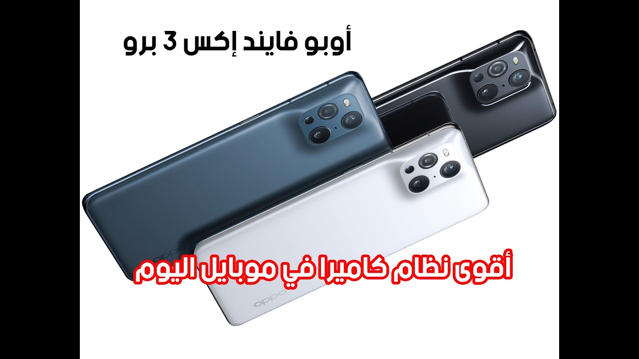 اقوى نظام كاميرا في هاتف اليوم: Oppo Find X 3 Pro