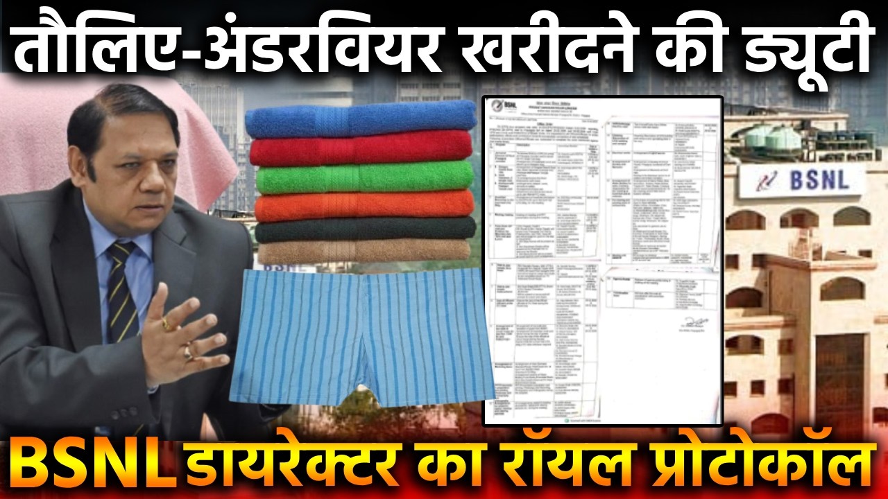 BSNL Director Controversy : तौलिए-अंडरवियर खरीदने की ड्यूटी, कहानी BSNL अफसर की! Vivek Banjal