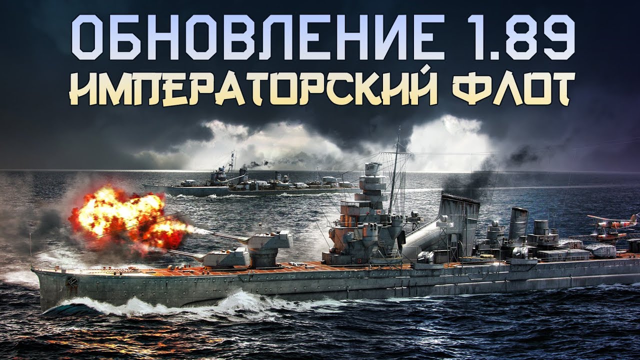 Обзор обновления 1.89 &laquo;Императорский флот&raquo; / War Thunder