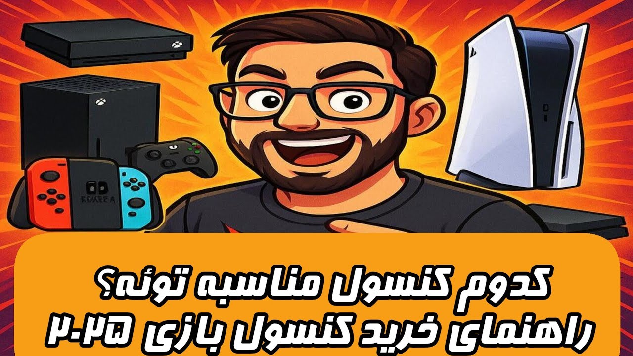 کدوم کنسول مناسب توئه؟ راهنمای خرید کنسول بازی در ۲۰۲۵
