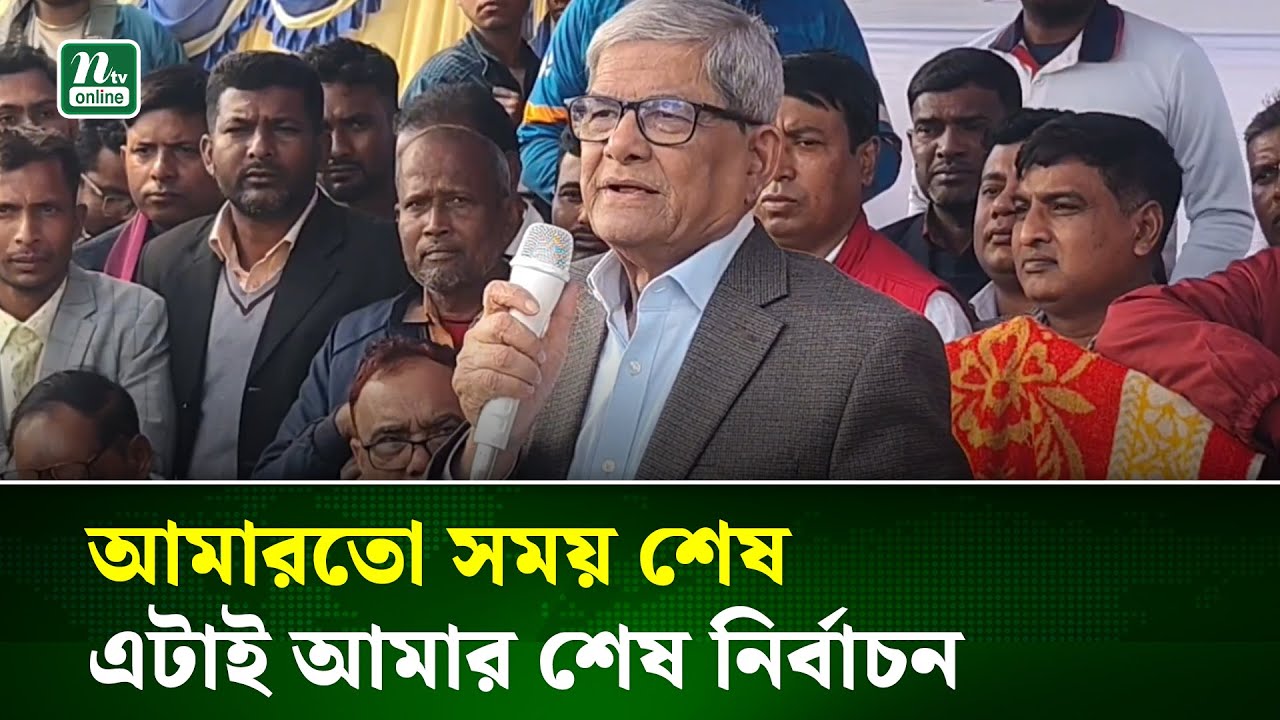 শেষবারের মতো নিজের  জন্য ধানের শীষে ভোট চাইলেন মির্জা ফখরুল  | Mirza Fakhrul | BNP | NTV News