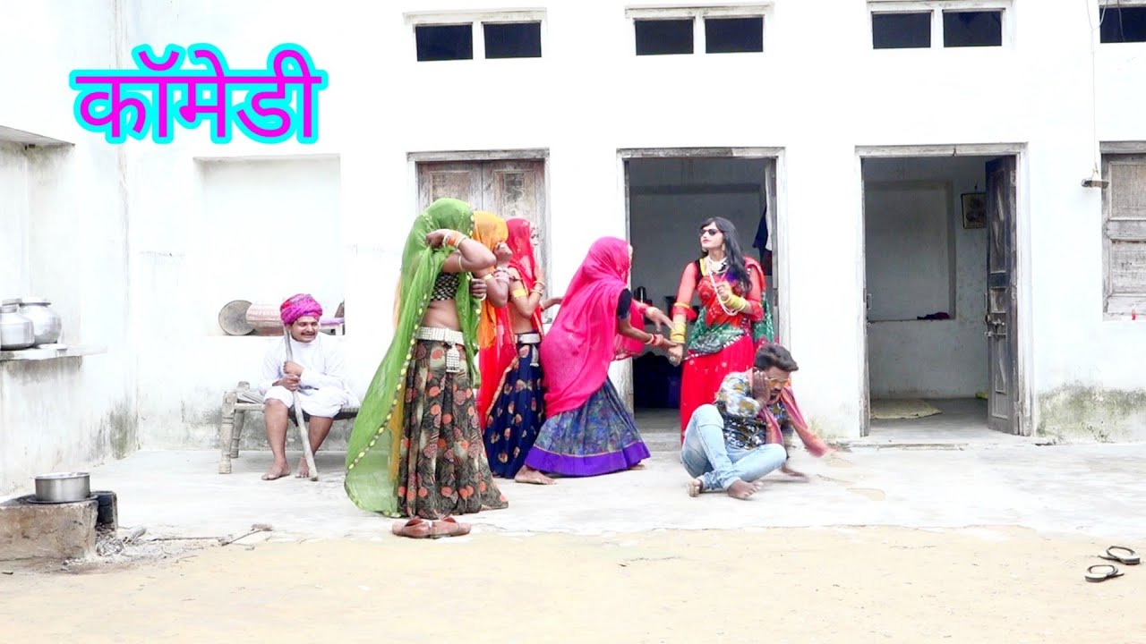 कॉमेडी दो लुगाई का चक्कर में भँमरू भँमरी देवी लादिया देवली दूधवाली ममता अंकिता पुष्पा कमली