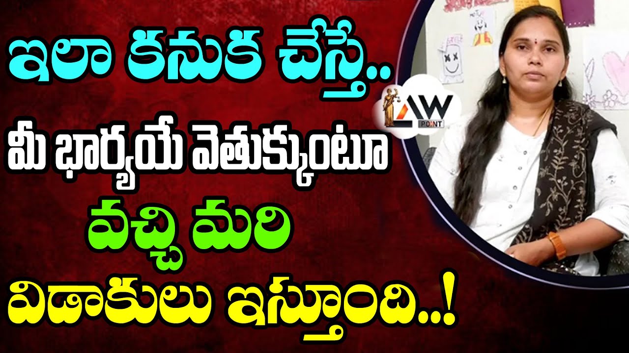 Divorce Case   కాళ్ళు పట్టుకొని విడాకులు ఇస్తుంది   Advocate Rajini   @Lawpointofficial