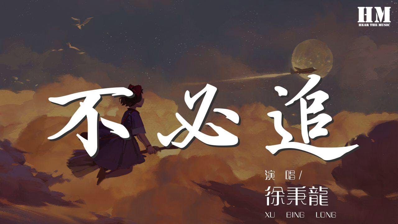 徐秉龍 - 不必追『』【動態歌詞Lyrics】