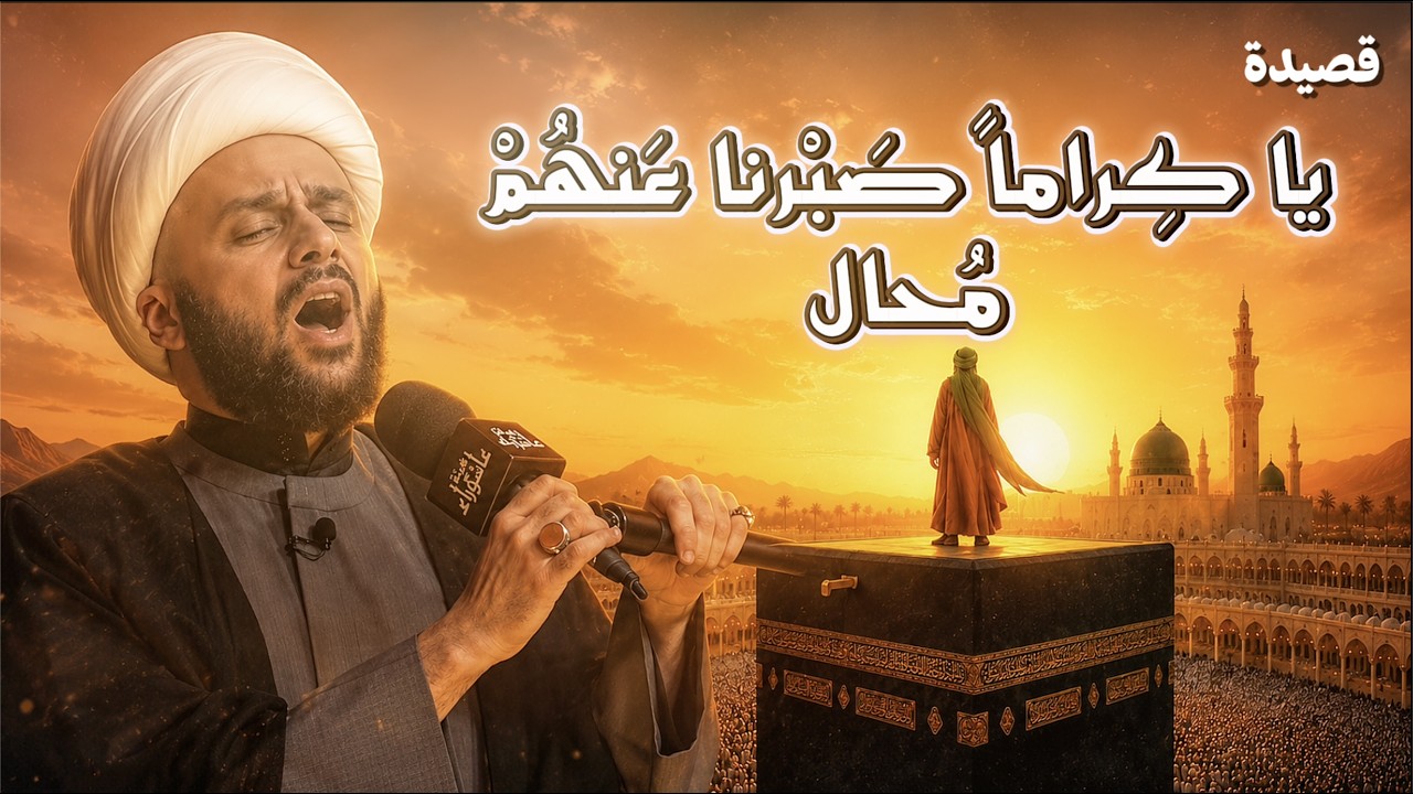 يا كراما صبرنا عنهم محال - الشيخ زمان الحسناوي