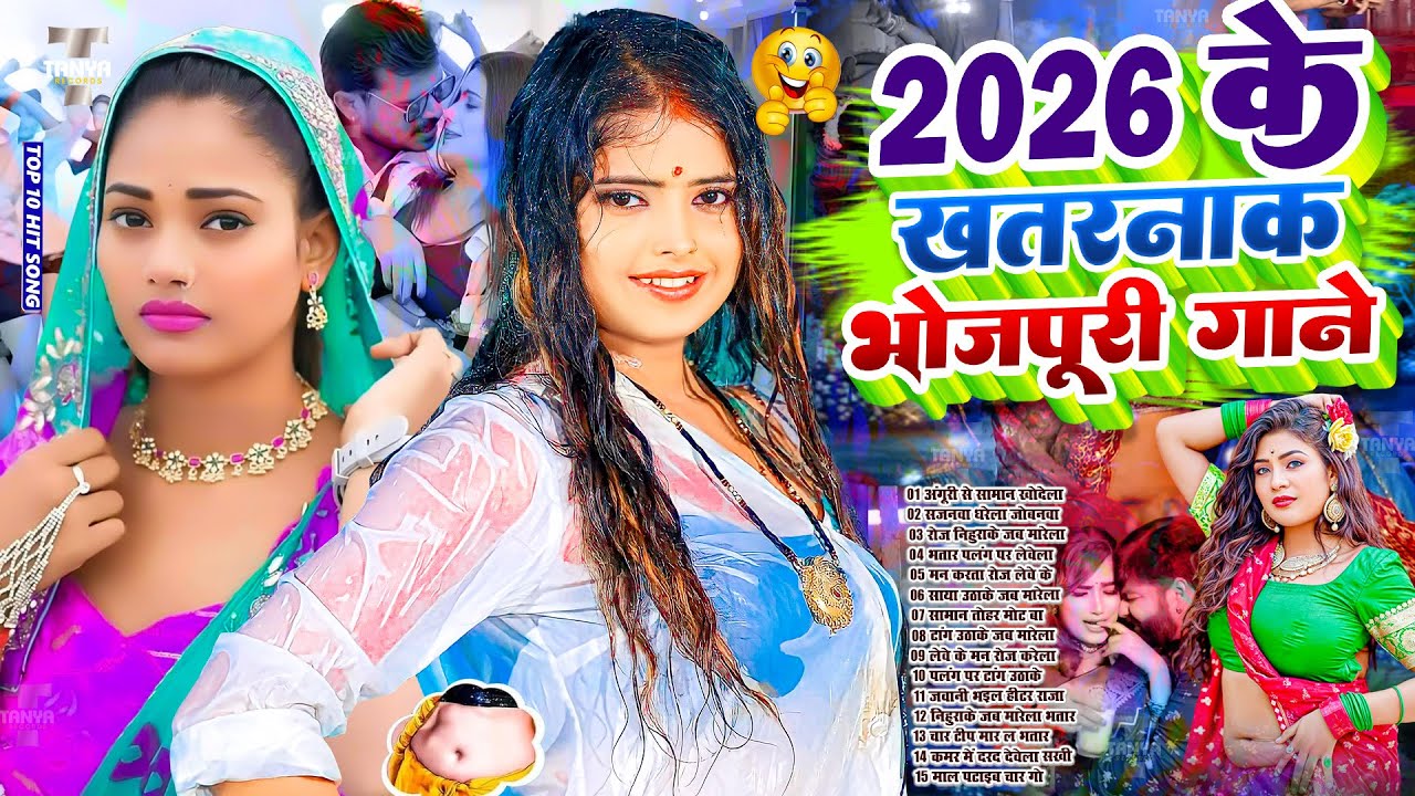 #2026 के Hit #Top #रसदार भोजपुरी गाने | #आर्केस्ट्रा |New Bhojpuri Nonstop #jukebox #Bhojpuri Gana