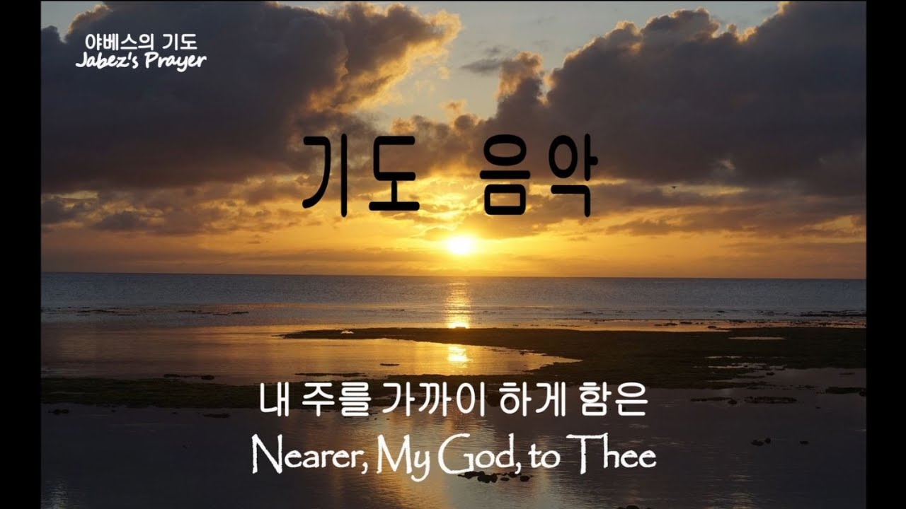 Prayer Music 기도음악[1시간] 내 주를 가까이 하게 함은 Nearer, My God, to Thee/새벽기도/조용한 기도/집중할 때 듣는 찬송가 연주