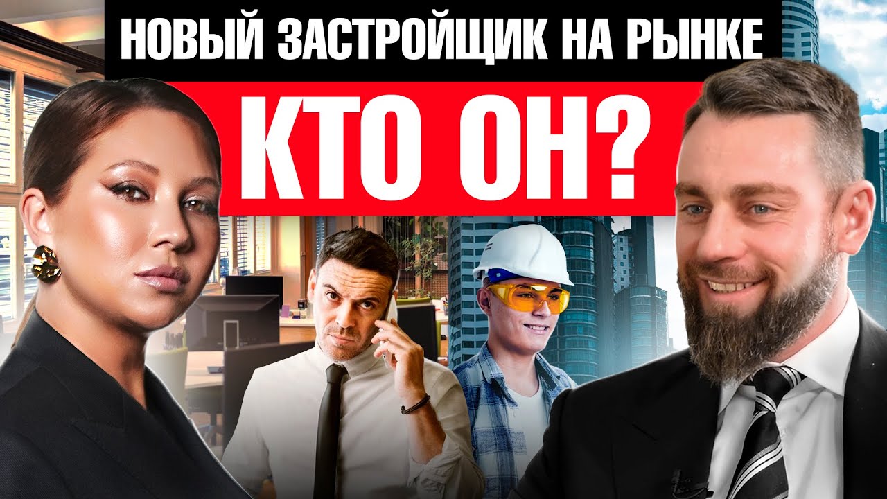 Как открыть компанию? ТОП менеджер Сбера создал девелоперскую компанию! Недвижимость. Инвестиции
