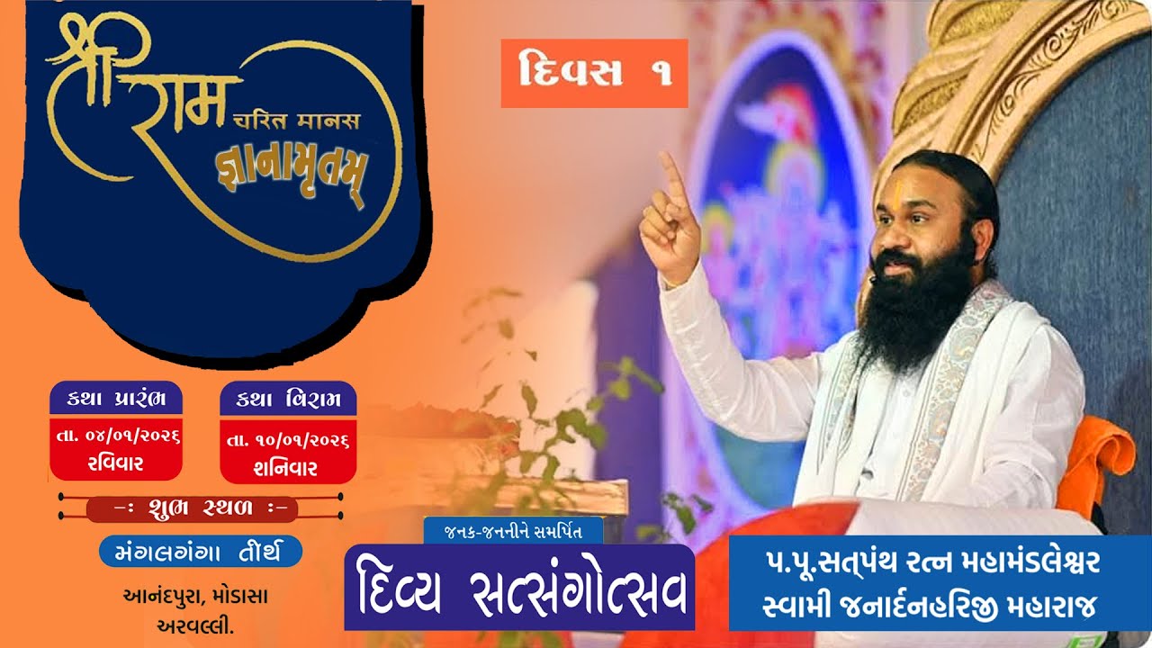 શ્રી રામચરિત માનસ જ્ઞાનામૃતમ II આનંદપુરા કંપા II DAY 02 II PART 02
