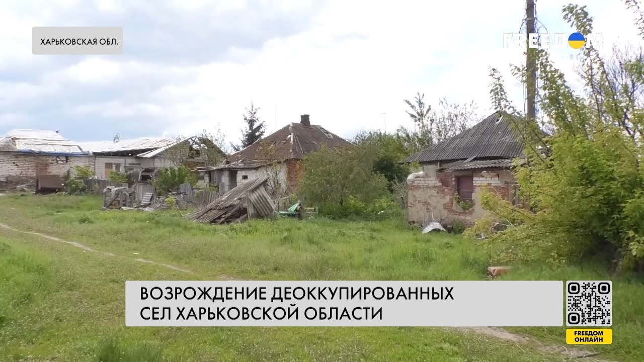 Возрождение деоккупированных сел Харьковской области