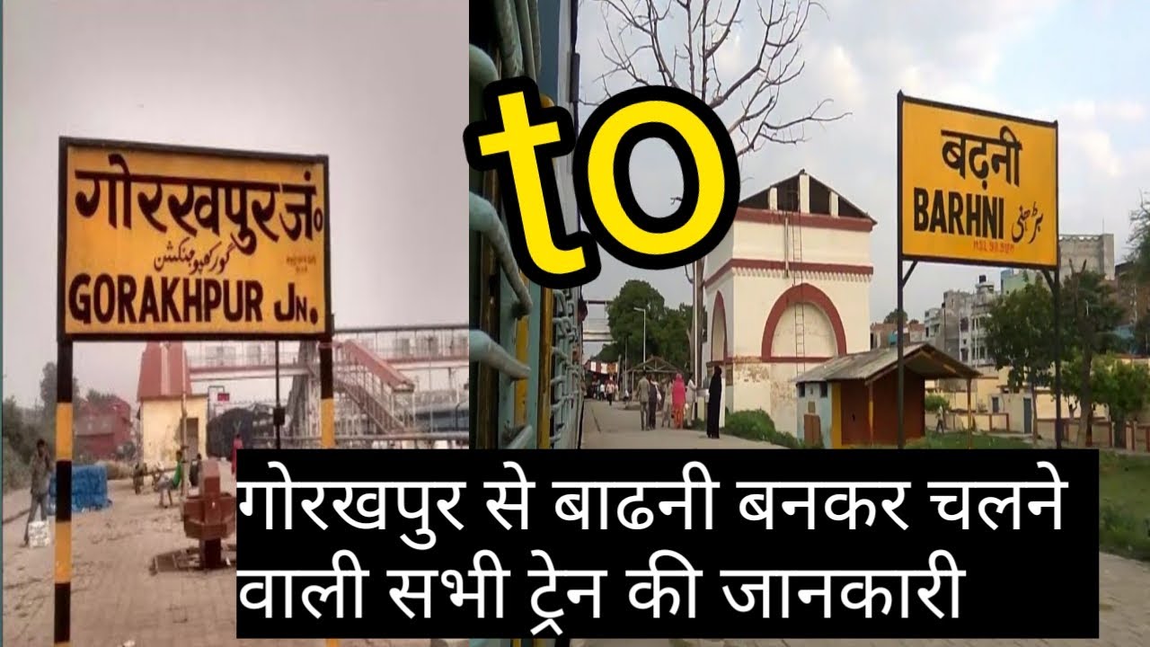 गोरखपुर से बाढनी बनकर चलने वाली सभी ट्रेन की जानकारी 🚇 gorakhpur barhni 🚊 @JubairTechnologyHindi /