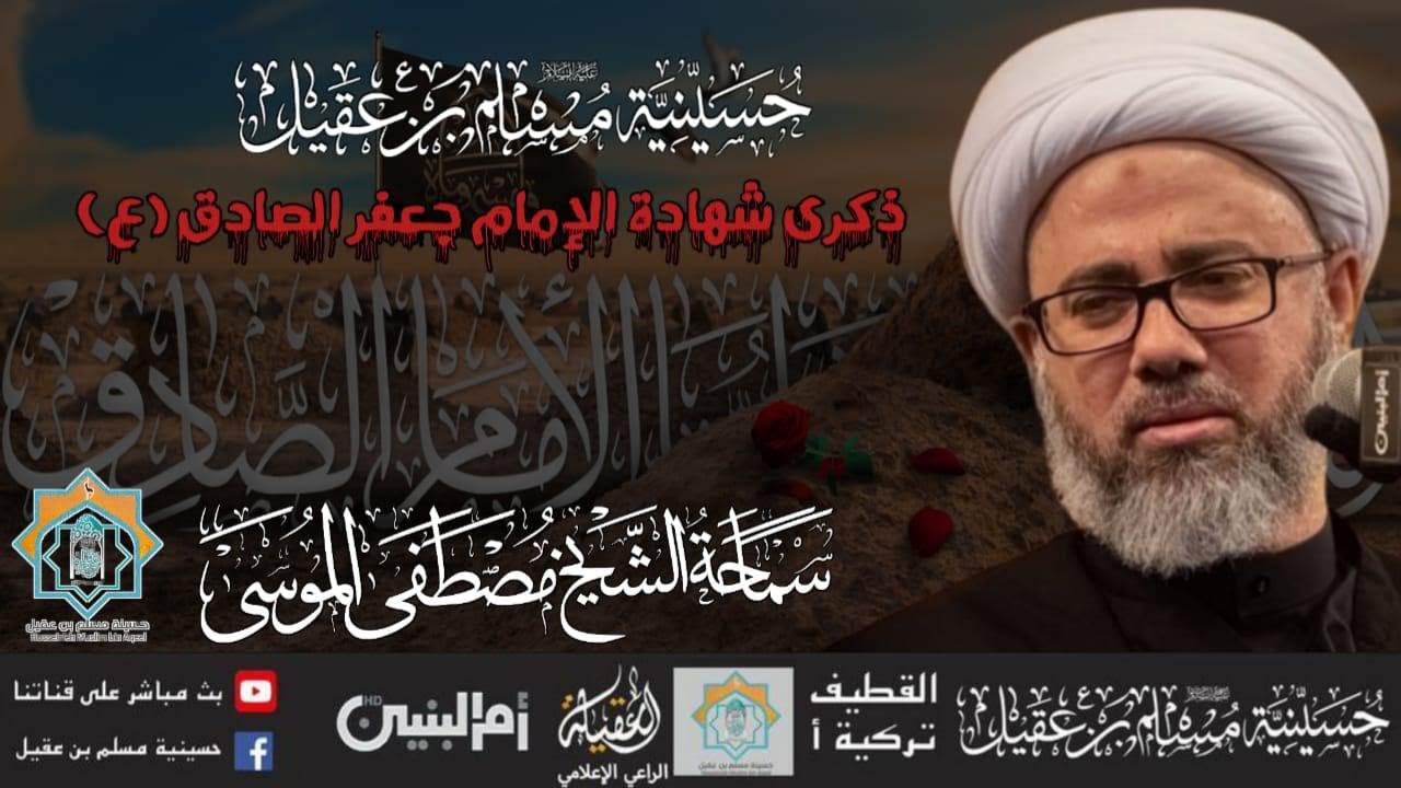 سماحة الشيخ مصطفى الموسى | ذكرى استشهاد الامام جعفر الصادق ع  |25 شوال 1445هـ