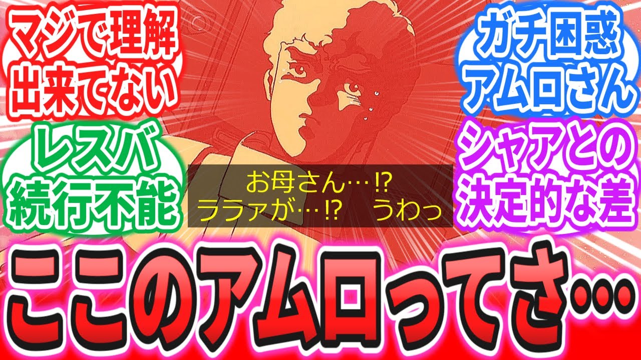 「お母さん…！？　ララァが…！？　うわっ(ドン引き)」に対するネットの反応集【機動戦士ガンダム逆襲のシャア】【ジークアクス】アムロ・レイ｜シャア・アズナブル｜ララァ・スン