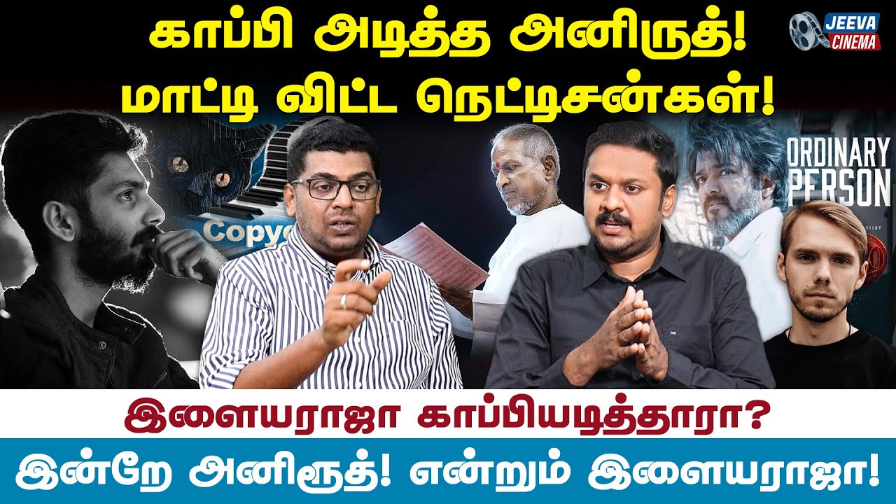 Anirudh காப்பி அடித்ததின் ரகசியம் இதுதான்? Leo Music Copy Cat | Jeeva Cinema | Ilayaraja | Ar Rahman