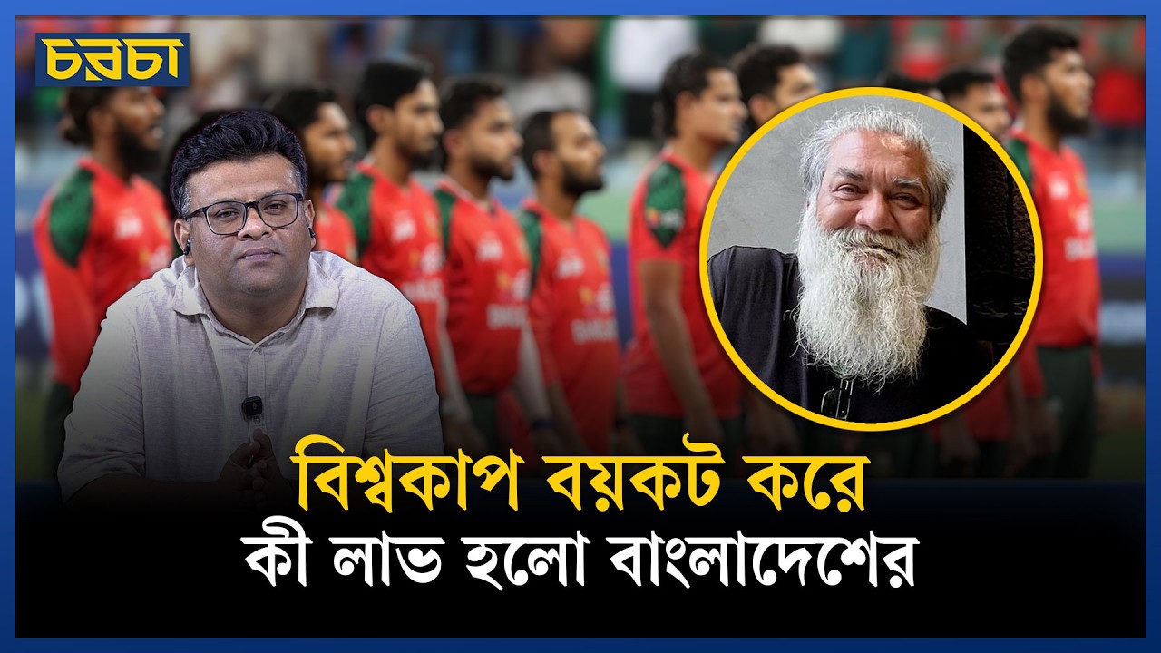 ‘বাংলাদেশে ক্রিকেট সংস্কৃতি গড়ে ওঠেনি তাই বিশ্বকাপ বয়কট’ | BCB | ICC | T20WC | Chaarcha