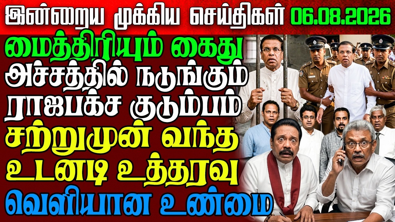 Sri Lanka Morning News | 06 Aug 2026 &ndash; இலங்கையின் பிரதான செய்திகள் | Tamil News | Athirady