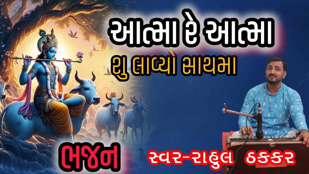 આત્મા રે આત્મા શુ લાવ્યો સાથમાં💐લખેલું ભજન💐||સંદેશા ભજન||Aatma Re Aatma Aatma||Bhajan||Rahul Thakkar