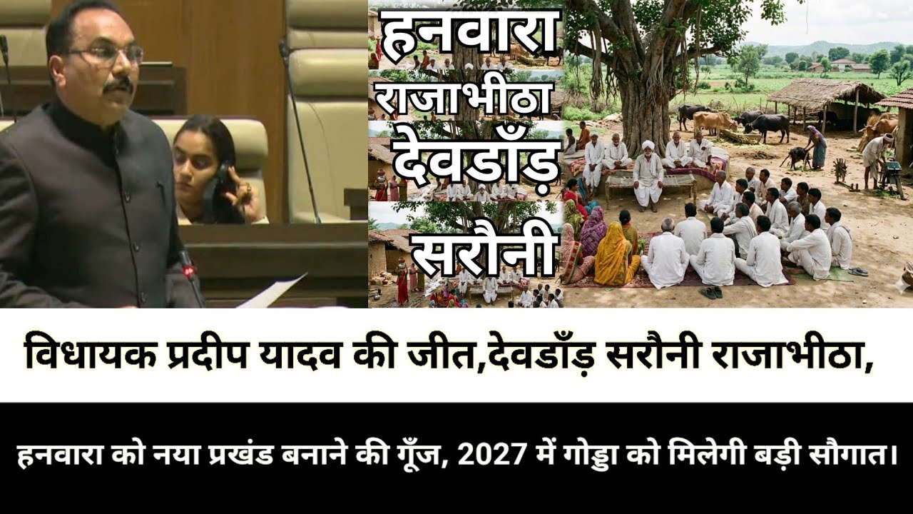 विधायक प्रदीप यादव की जीत,देवडाँड़ सरौनी राजाभीठा, हनवारा को नया प्रखंड बनाने की गूँज, 2027 में गोड्ड