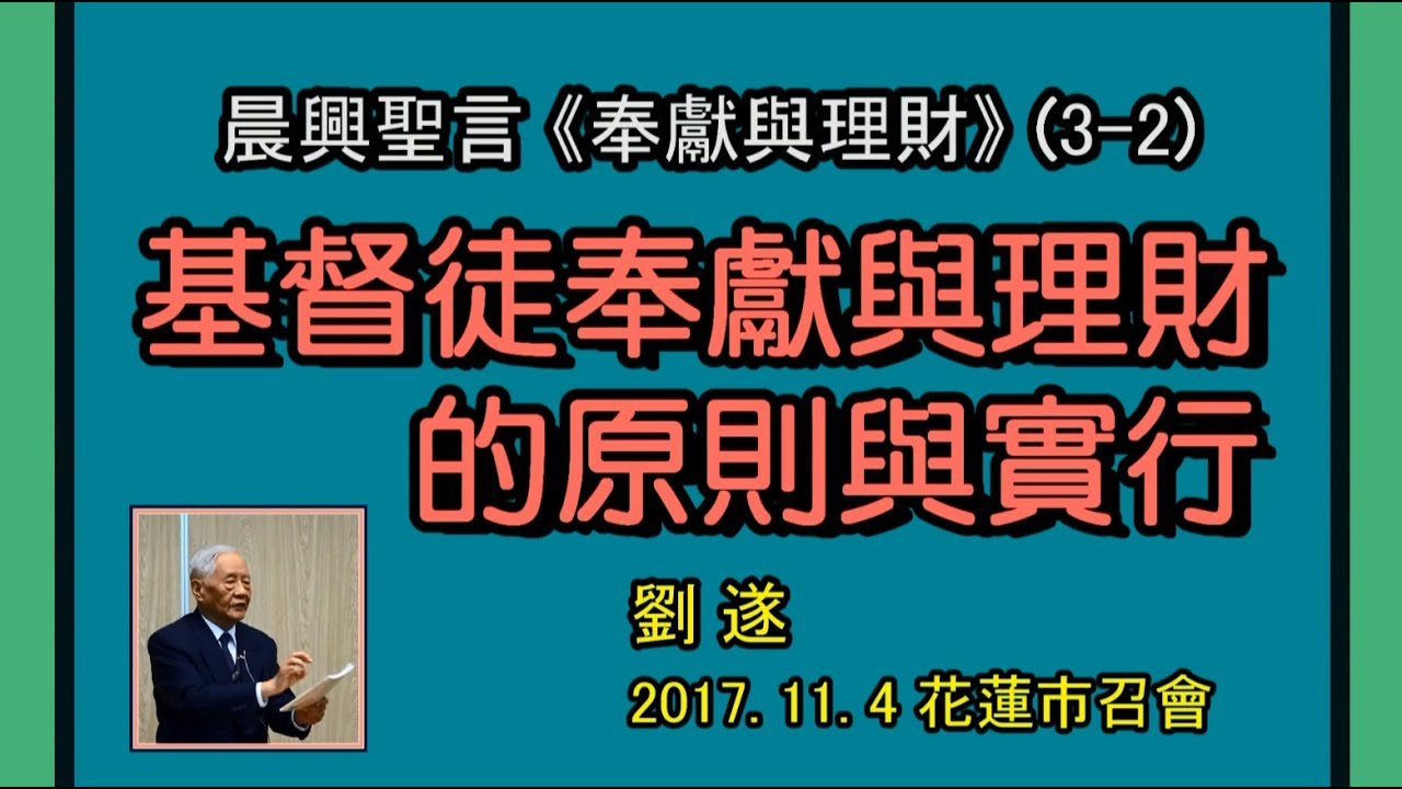 【 劉遂「晨興聖言『奉獻與理財(3-2)』基督徒奉獻與理財的原則與實行 」】2017. 11. 4 花蓮市召會