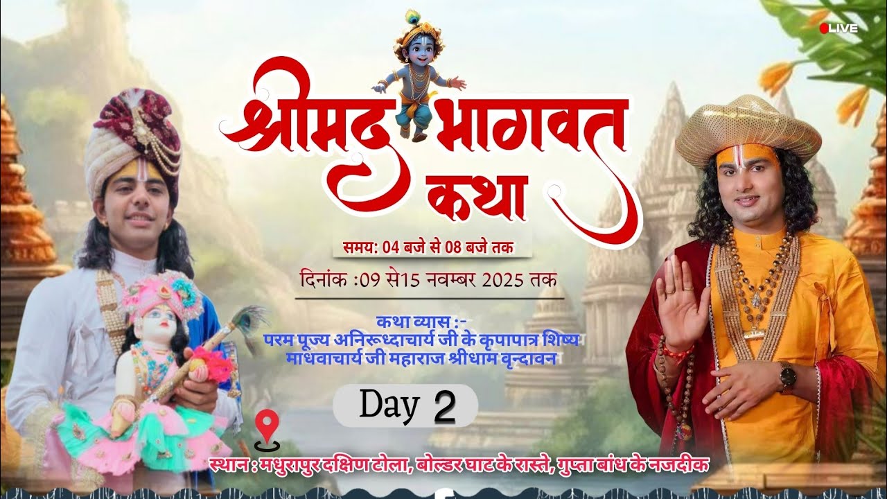 Live-🔴DAY-2 ।।श्रीमद् भागवत कथा।। श्री माधवाचार्य जी महाराज स्थल:मधुरापुर दक्षिण टोला {बिहार}