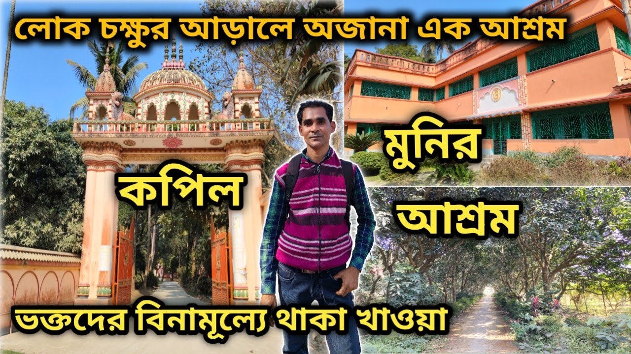 পশ্চিমবাংলায় দ্বিতীয় কপিলমুনি আশ্রম || Kapilmuni Ashram || Bhandartikuri || Purba Bardhaman 