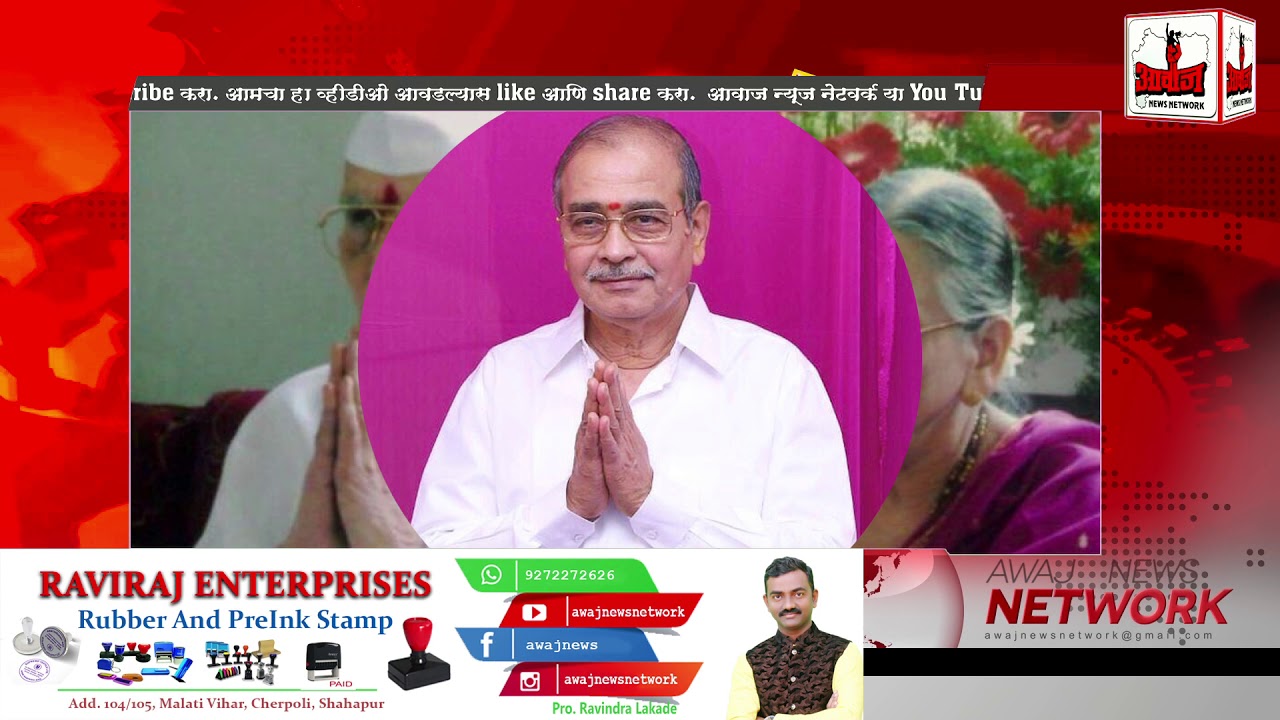 आवाज विशेष,  पद्मश्री आप्पासाहेब  धर्माधिकारी यांना आवाज न्यूज नेटवर्कच अनोखं अभिवादन