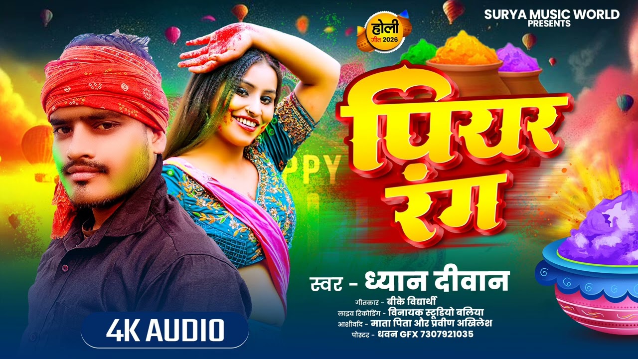 #holi | पियर रंग | ध्यान दीवाना | Piyar Rang | Dhyan Deewana | #live #holi Jabarjast 2026