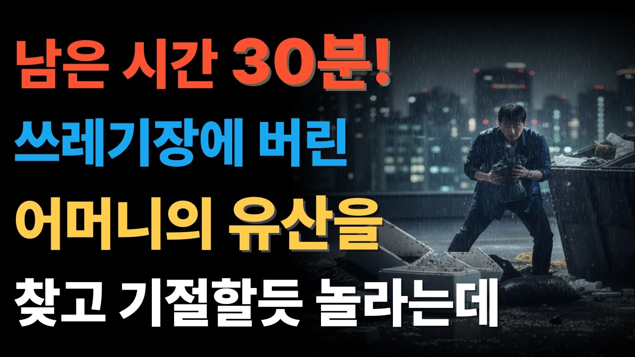 남은 시간 30분! 쓰레기장에서 극적으로 어머니의 버려진 우산을 찾아내고 기절할 듯 놀라는데...