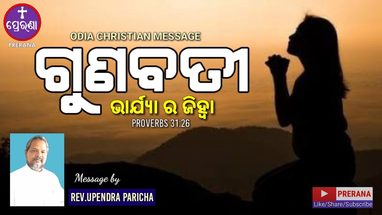ଗୁଣବତୀ ର ଜିହ୍ବା ||PROVERBS 31:26||ODIA CHRISTIAN MESSAGE
