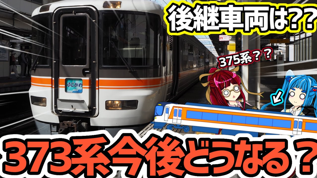 373系とふじかわの今後どうなる？(後継車両の予想そしてふじかわ伊那路の存続)【迷・名列車で行こう！ふじのくに編第27話】