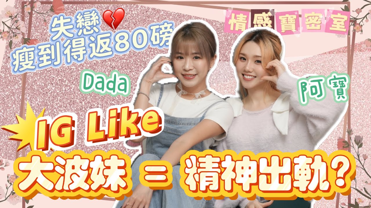 IG LIKE大波妹係死罪！DaDa係渣男收割機？曾被戴帽3次 失戀瘦到得返80磅【情感寶密室】 @dadachungdada