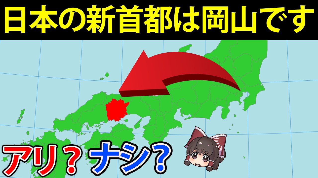 【地理/地学】脱東京？日本の首都移転