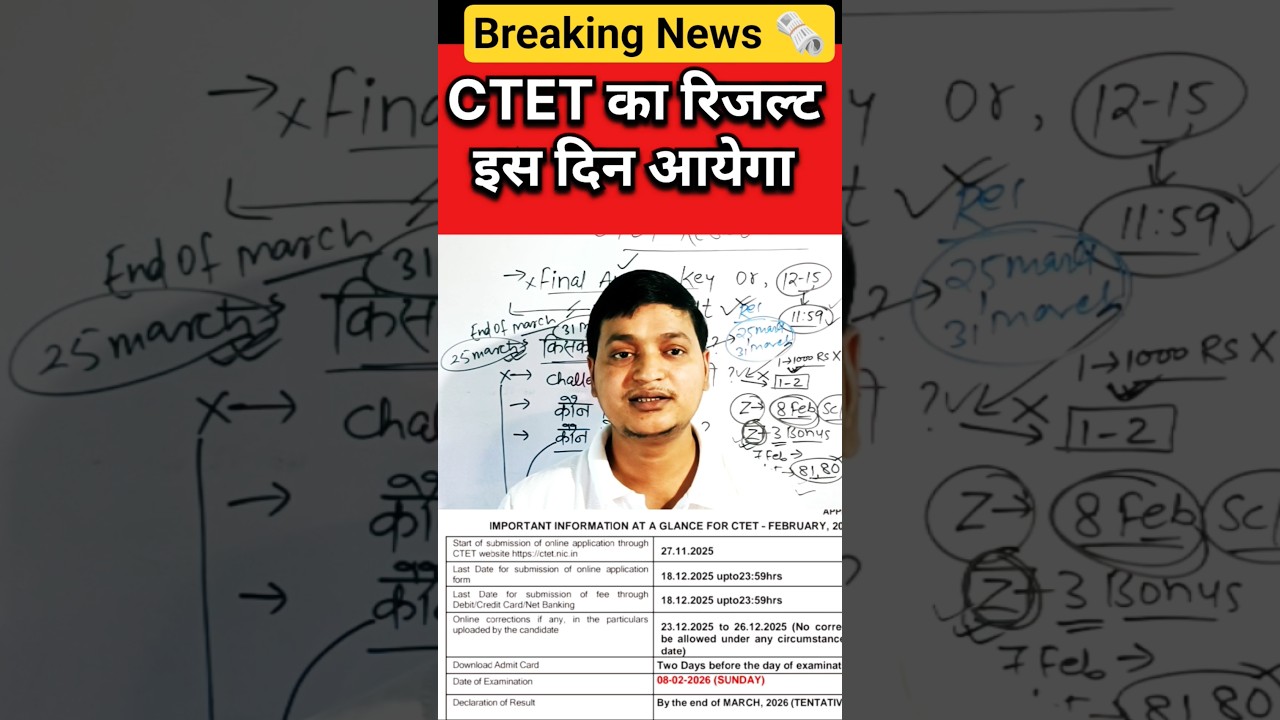 Breaking News || ctet Result Date out || इस दिन आयेगा ctet ka result