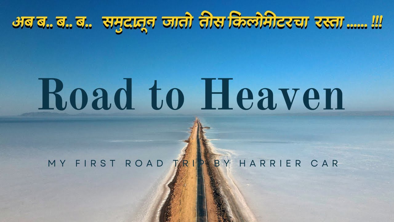समुद्राला छेदून जाणारा ३० किलोमीटर लांबीचा स्वर्गीय रस्ता - Road to Heaven….