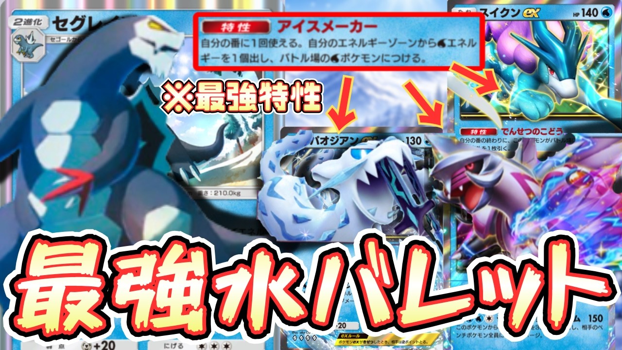 【ポケポケ】セグレイブ型スイクンexが環境デッキ候補！？パオジアン・パルキアで何でもありの最強デッキ【パルデアワンダー/ランクマッチ/Pokémon Trading Card Game Pocket】