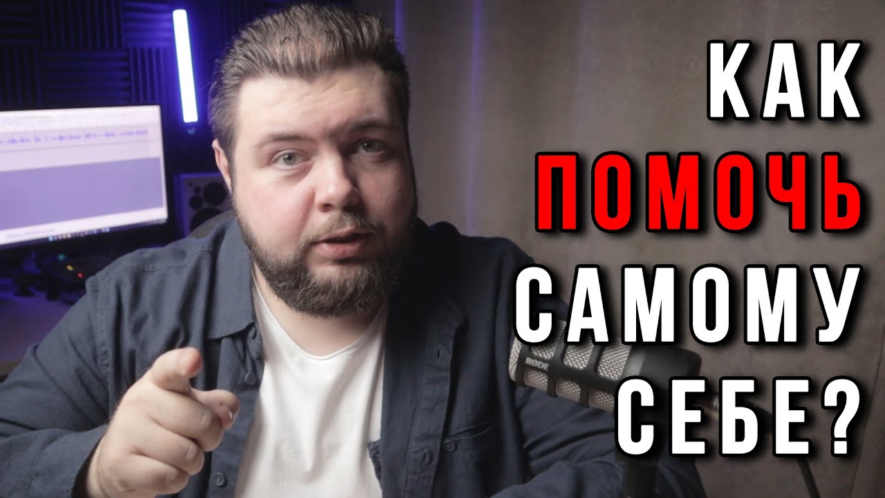Как работает самопомощь? Как самому применять РЭПТ