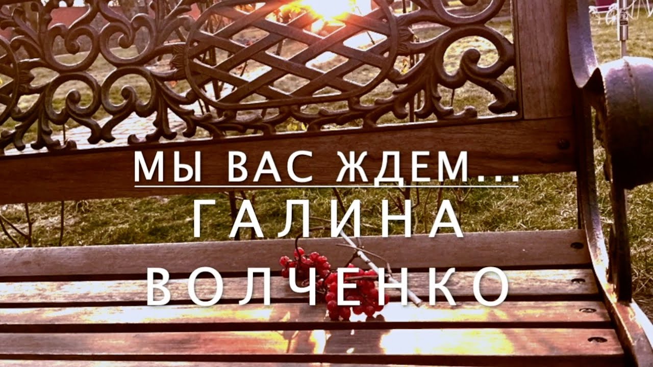 Галина Волченко - Мужчины (Высоцкий - Мы вас ждем)