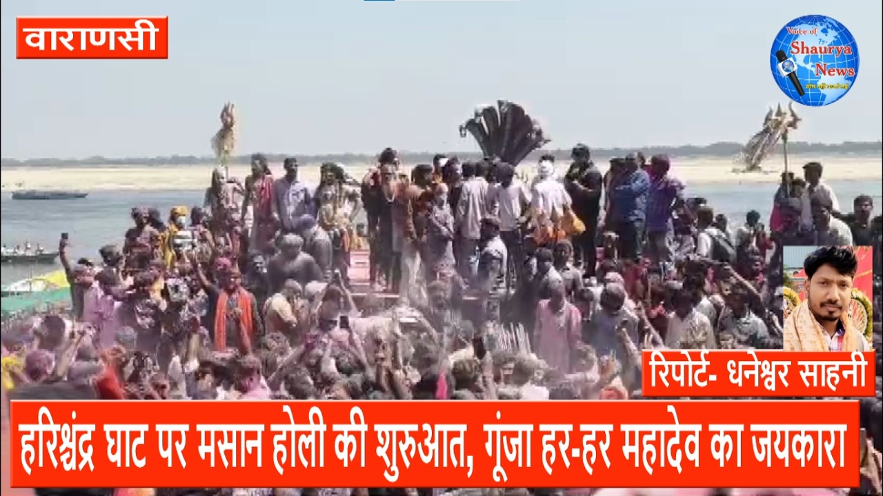 वाराणसी : हरिश्चंद्र घाट पर मसान होली की शुरुआत, गूंजा हर हर महादेव का जयकारा
