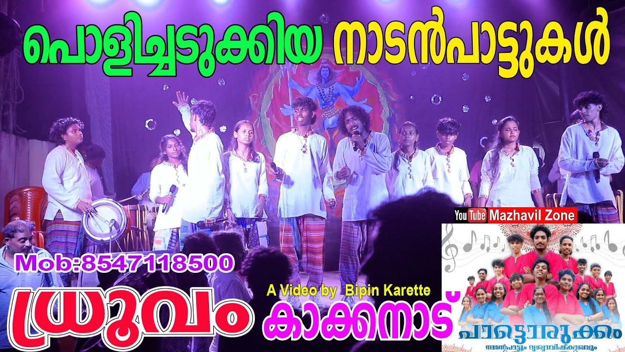 പൊളിച്ചടുക്കുന്ന നാടൻപാട്ടുമായി  ധ്രൂവം കാക്കനാട് പാട്ടൊരുക്കം Dhruvam Kakkanad Nadanpatt