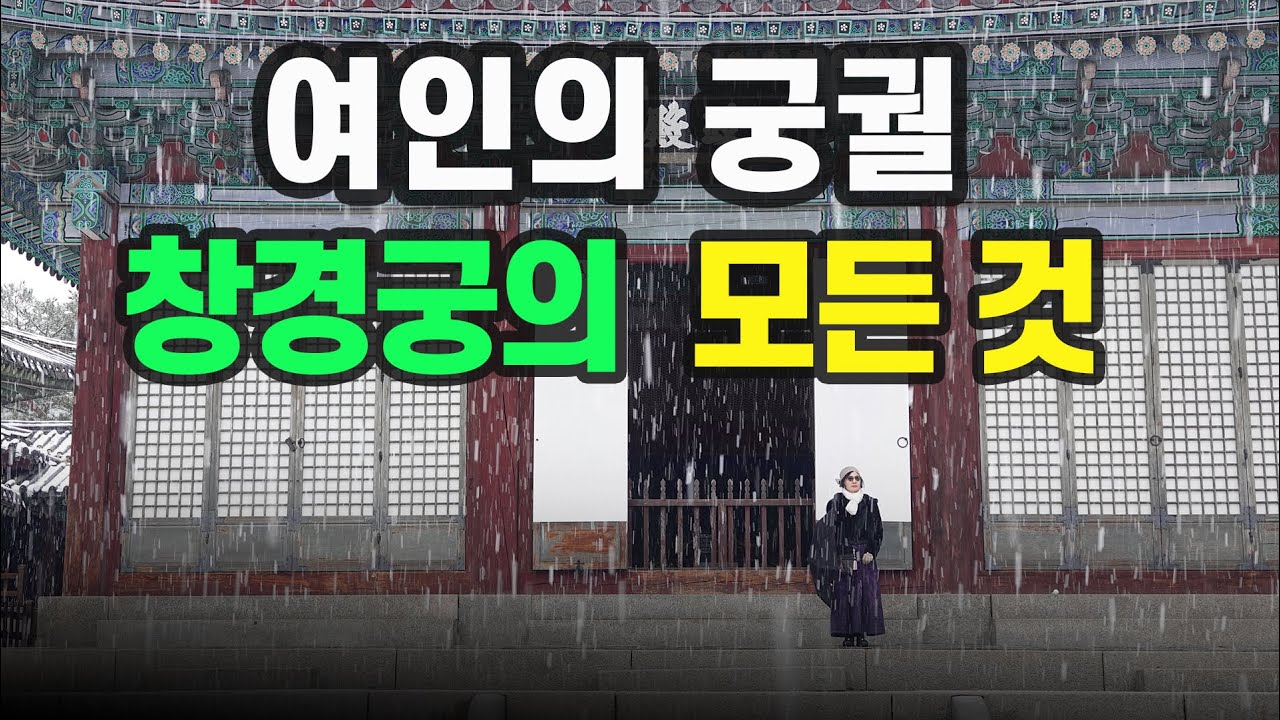 [창경궁 몰아보기] 사도세자, 소현세자가 최후를 맞은 궁궐