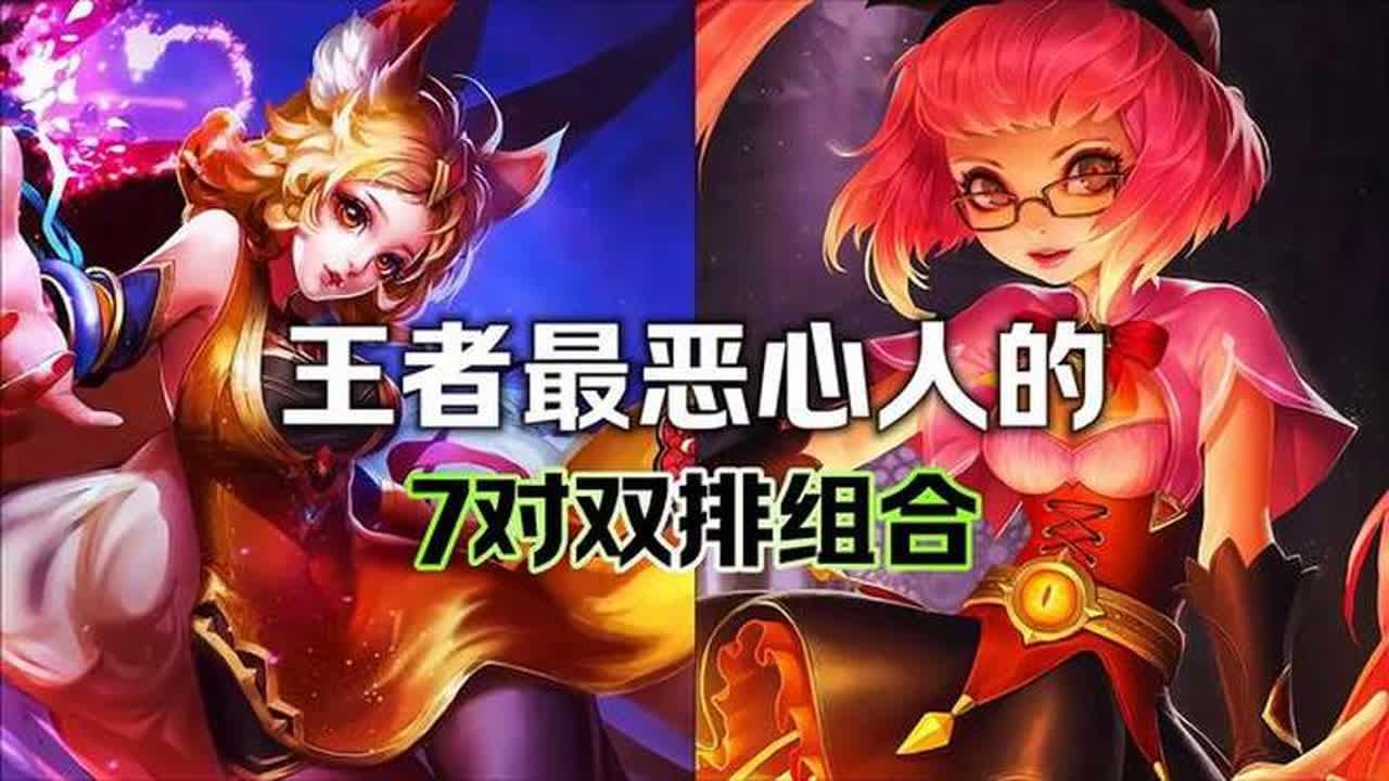 王者荣耀；最恶心人的7对双排组合