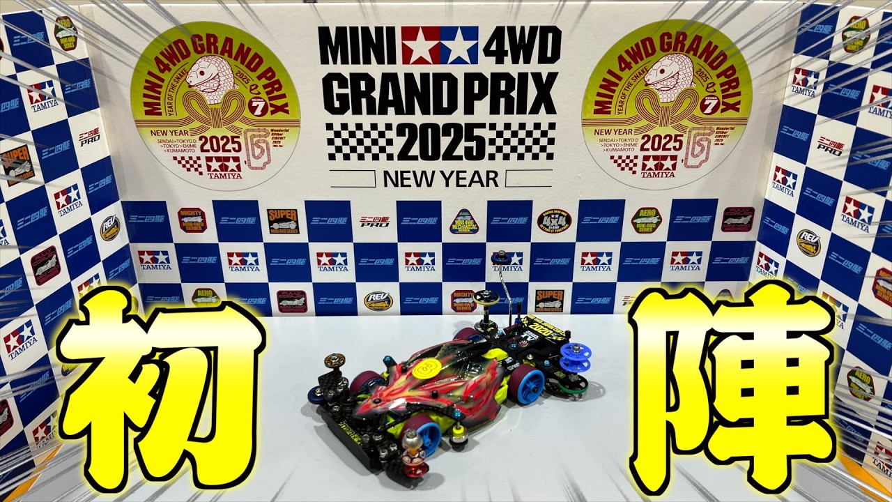 【ミニ四駆】新セクション攻略へ！今季初陣は公式GRAND-PRIX2025仙台大会！！