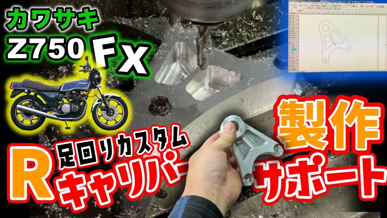 Z750FX足回りカスタム　Rキャリパーサポート製作していきます    #プロップマンちゃんねる  #kawasakiZ750FX 　＃リヤキャリパーサポート製作