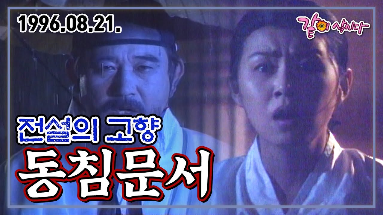 전설의 고향 동침문서 | 박민아 사미자 박현정 노경주 윤정빈 KBS 1996.08.21. 방송