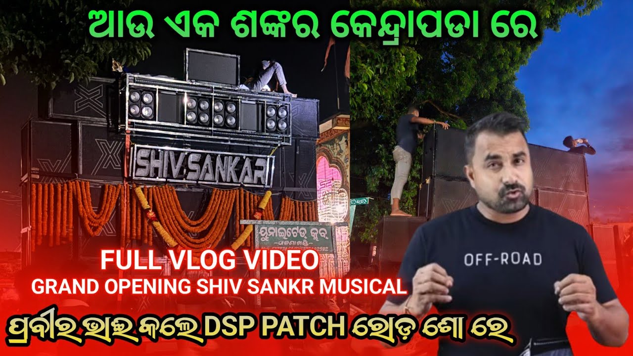 Shiv Sankar Musical Derabish Kendrapara Grand Opening Biggest RoadShow FullVlogs #gyanasoundandlight