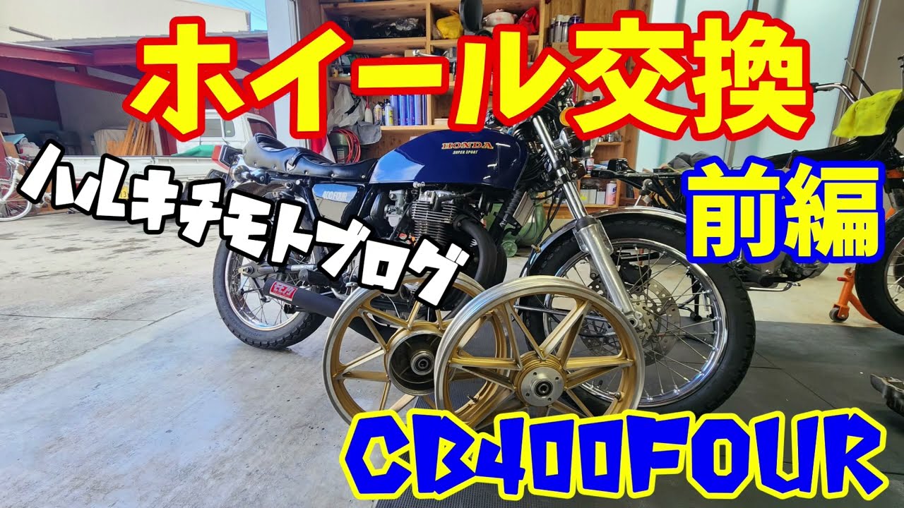#194　ホイール交換　前編　旧車　ヨンフォア　cb400f　ホイール交換　モトブログ　セブンスター