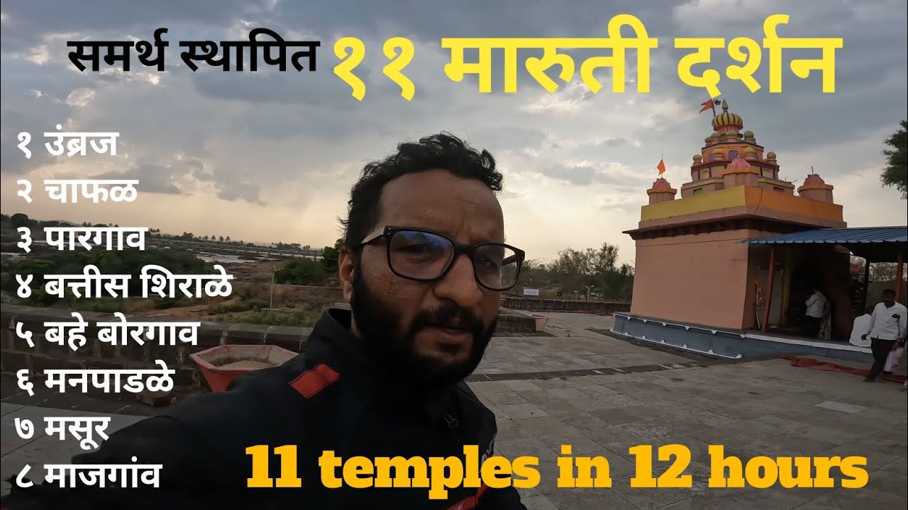 || समर्थ रामदास स्वामी द्वारा स्थापित 11 मारुती ||  || 11 Maruti Darshan Bike Ride  ||