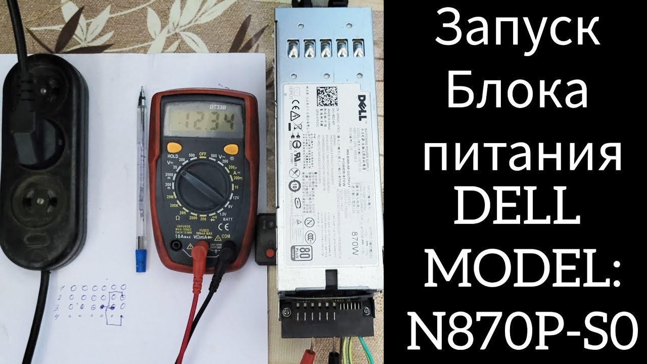 Как запустить серверный блок питания#DELL#N870P-S0#870W#12вольт71А